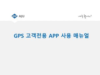 GPS 고객전용 APP 사용 매뉴얼