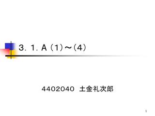 ３．１． A （１）～（４）