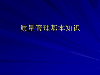 质量管理基本知识