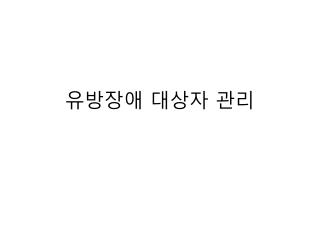 유방장애 대상자 관리