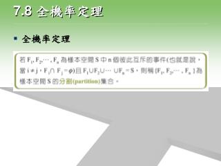 7.8 全機率定理