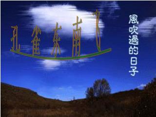 孔雀东南飞