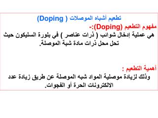 تطعيم أشباه الموصلات ( Doping ) مفهوم التطعيم ( Doping ):-