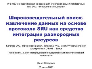 IV- я Научно-практическая конференция «Корпоративные библиотечные системы: технологии и инновации»