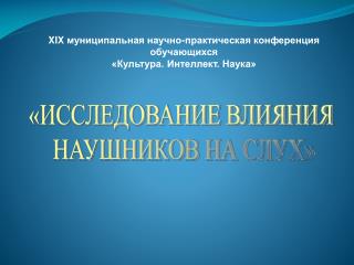 XIX муниципальная научно-практическая конференция обучающихся «Культура. Интеллект. Наука»