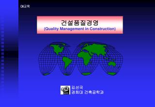 건설품질경영 (Quality Management in Construction)