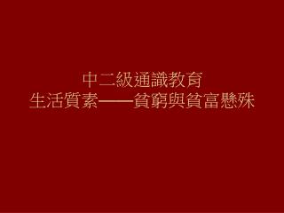 中二級通識教育 生活質素 —— 貧窮與貧富懸殊