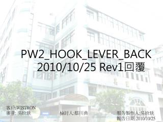 PW2_HOOK_LEVER_BACK 2010/10/25 Rev1 回覆