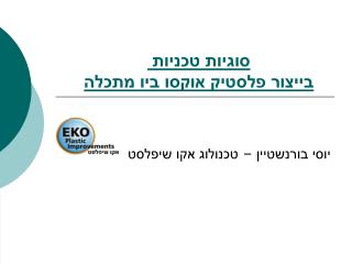 סוגיות טכניות  בייצור פלסטיק אוקסו ביו מתכלה