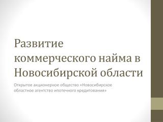 Развитие коммерческого найма в Новосибирской области