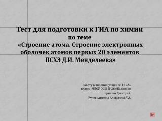 Работу выполнил уащийся 10 «А» класса МБОУ СОШ №26 г.Балаково Гришин Дмитрий .