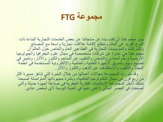 FTG مجموعة