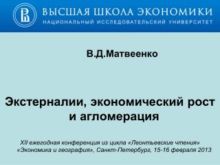 В.Д.Матвеенко Экстерналии, экономический рост и агломерация