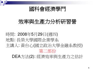 國科會經濟學門 效率與生產力分析研習營