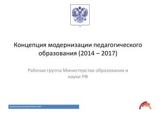 Концепция модернизации педагогического образования (2014 – 2017)