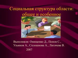 Социальная структура области: общее и особенное