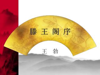 滕 王 阁 序