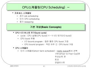 CPU 스케줄링( CPU Scheduling) ~