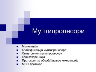 Мултипроцесори