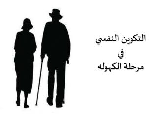 التكوين النفسي في مرحلة الكهوله