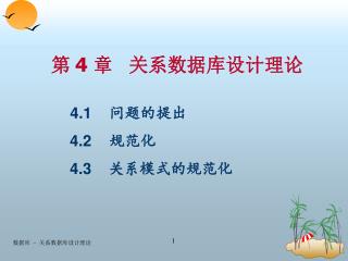 4.1 问题的提出 4.2 规范化 4.3 关系模式的规范化