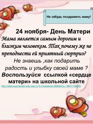 24 ноября- День Матери