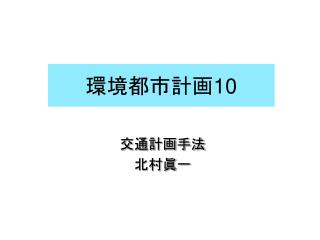 環境都市計画 10