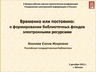 Временно или постоянно: о формировании библиотечных фондов электронными ресурсами