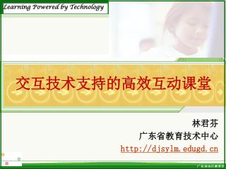 林君芬 广东省教育技术中心 djsylmgd