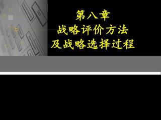 第八章 战略评价方法 及战略选择过程