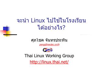 จะนำ Linux ไปใช้ในโรงเรียน ได้อย่างไร ?