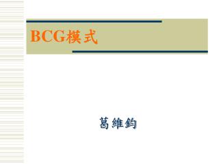 BCG 模式