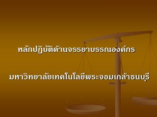 หลักปฏิบัติด้านจรรยาบรรณองค์กร มหาวิทยาลัยเทคโนโลยีพระจอมเกล้าธนบุรี