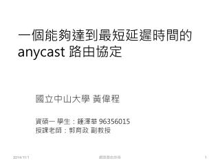 一個能夠達到最短延遲時間的 anycast 路由協定