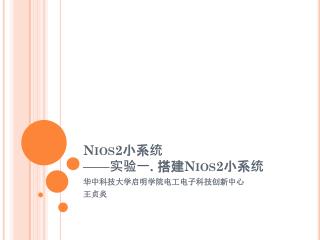 Nios2 小系统 —— 实验一 . 搭建 Nios2 小系统