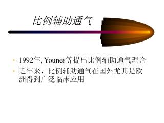 比例辅助通气