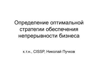 Определение оптимальной стратегии обеспечения непрерывности бизнеса