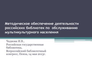 Чаднова И.В., Российская государственная библиотека,