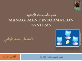 نظم المعلومات الإدارية MANAGEMENT INFORMATION SYSTEMS الأستاذة/ خلود اليافعي