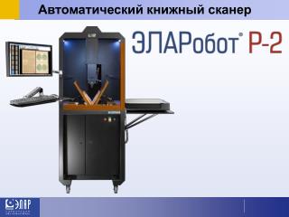 Автоматический книжный сканер