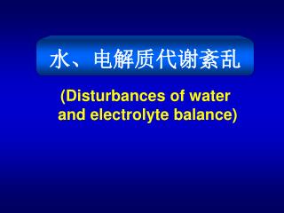 (Disturbances of water and electrolyte balance)