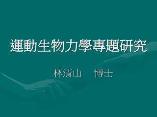 運動生物力學專題研究