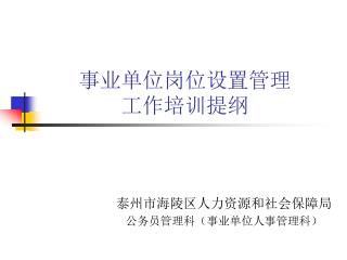 事业单位岗位设置管理 工作培训提纲
