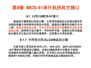 第 9 章 MCS-51 单片机的其它接口