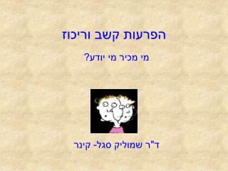 הפרעות קשב וריכוז
