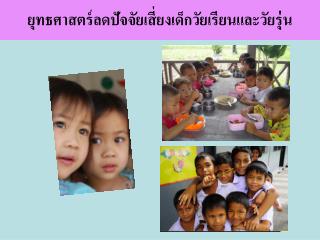 ยุทธศาสตร์ลดปัจจัยเสี่ยงเด็กวัยเรียนและวัยรุ่น