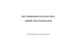 ДИСТАНЦИОННАЯ ДИАГНОСТИКА ЛИНИЙ ЭЛЕКТРОПЕРЕДАЧИ М.Ш. Мисриханов, Д.М. Кудрявцев