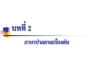 บทที่ 2