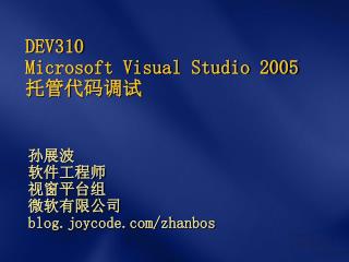 DEV310 Microsoft Visual Studio 2005托管代码调试