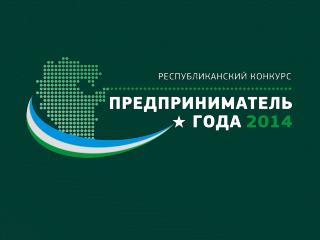 ЕЖЕГОДНЫЙ РЕСПУБЛИКАНСКИЙ КОНКУРС «ПРЕДПРИНИМАТЕЛЬ ГОДА»